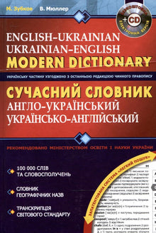 Dizionario moderno inglese-ucraino e ucraino-inglese (edizione ucraina)