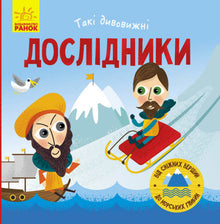 So erstaunliche Forscher (Ukrainische Ausgabe)