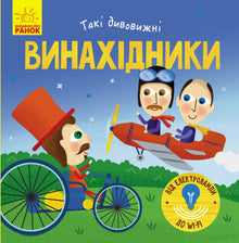 So erstaunliche Erfinder (Ukrainische Ausgabe)