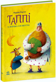 Tappo e cuscino per Gigotun (edizione ucraina)