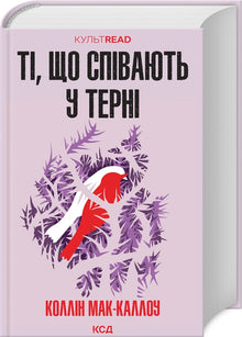 Coloro che cantano tra le spine (edizione ucraina)