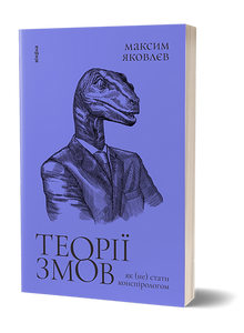 Teorie del complotto. Come (non) diventare un teorico della cospirazione (edizione ucraina)