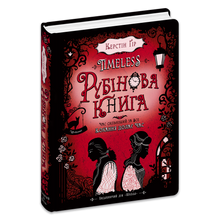 Timeless. Ruby Book. Book 1 (Ukrainian Edition)