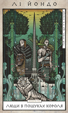 The Bird That Drinks Tears. People in Search of the King. Book 4 (Ukrainian Edition)