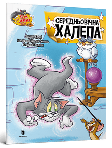 Tom and Jerry. Medieval Trouble (Ukrainian Edition)