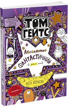 Tom Gates. Absolut fantastisch (in einigen Dingen). Buch 5 (Ukrainische Ausgabe)