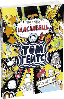 Tom Gates. Tom Gates. Ein bisschen Glückspilz. Buch 7 (Ukrainische Ausgabe)