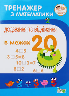 Mathematics Trainer. Addition and Subtraction within 20 (Ukrainian Edition)