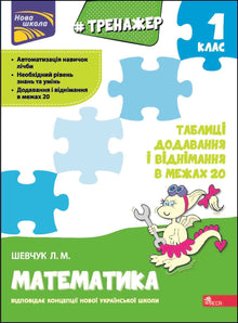 Math Trainer. Addition and Subtraction Tables within 20 (Ukrainian Edition)