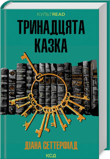 Il tredicesimo racconto (edizione ucraina)