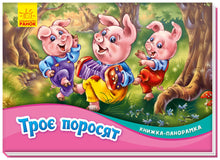 I Tre Porcellini. Libro panoramico (edizione ucraina)
