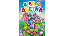 Alfabeto interessante (edizione ucraina)