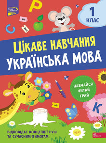 Apprendimento interessante. Lingua ucraina 1ª classe (edizione ucraina)