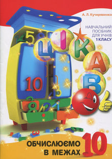 Interessante. Calcoliamo entro 10 (edizione ucraina)