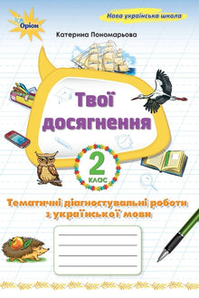 I tuoi risultati. Lavori diagnostici tematici di lingua ucraina. 2ª classe (edizione ucraina)