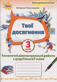 I tuoi risultati. Lavori diagnostici tematici di lingua ucraina. 3ª classe (edizione ucraina)