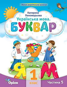Lingua ucraina. Primer. Parte 5. 1a classe (edizione ucraina)
