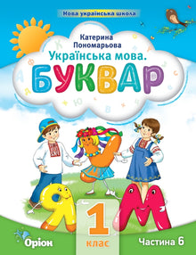 Lingua ucraina. Primer. Parte 6. 1a classe (edizione ucraina)