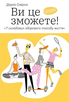 Puoi farlo! 7 componenti di uno stile di vita sano (edizione ucraina)