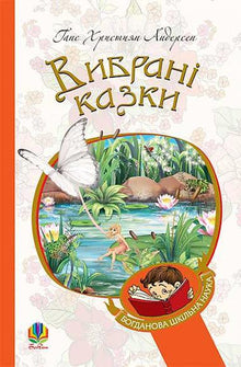Contes de fées sélectionnés (édition ukrainienne)