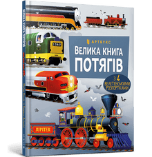 Велика книга потягів