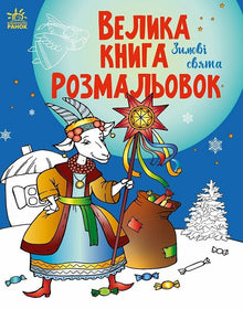 Grande libro da colorare. Feste invernali (edizione ucraina)