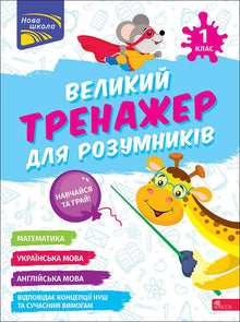 Gran entrenador para niños inteligentes. 1º grado (edición ucraniana)