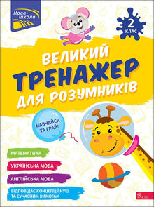 Gran entrenador para niños inteligentes. 2º grado (edición bilingüe ucraniano-inglés)