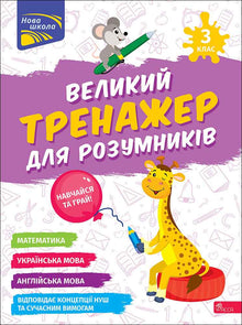 Gran entrenador para niños inteligentes. 3º grado (edición bilingüe ucraniano-inglés)