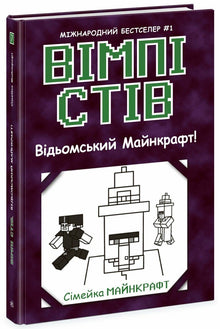 Wimpy Steve. Witchcraft Minecraft! Libro 7 (edizione ucraina)