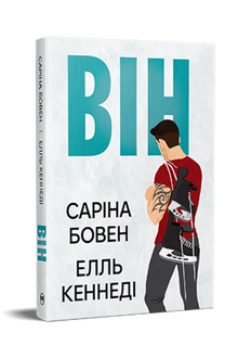 Він. Книга 1