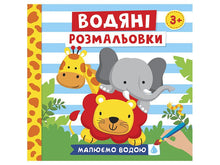 Colori ad acqua. Animali (edizione ucraina)