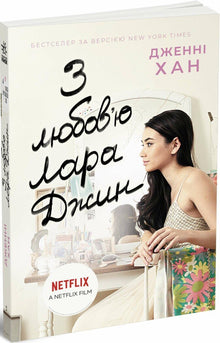 Con amor, Lara Jean. Libro 3 (edición ucraniana)