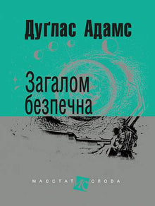 Generalmente sicura (edizione ucraina)