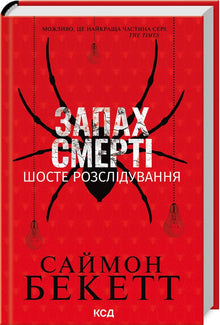 The Scent of Death. Sixth Investigation (Ukrainian Edition)