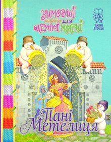 A winter fairytale evening for polite little ones. Ms. Metelitsa (Ukrainian Edition)
