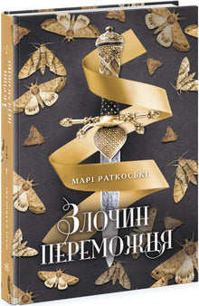 The Crime of the Victor. Book 2 (Ukrainian Edition)