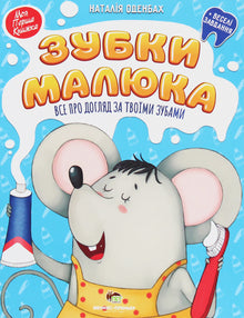 Denti del bambino. Tutto sulla cura dei tuoi denti (edizione ucraina)