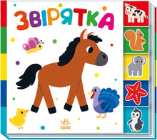 Little Animals (Ukrainian Edition)