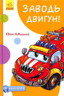Заводь двигун!