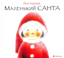 Маленький Санта
