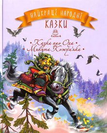 Le migliori fiabe popolari. Libro 4 La fiaba di Oh. Mikita Kozhumyaka