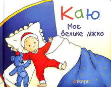 Каю. Моє велике ліжко