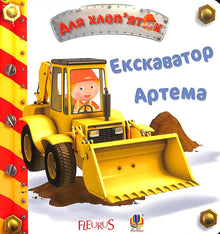 Artem's excavator