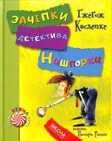 I ganci del detective Nysporka. La vacanza del detective Nishporka