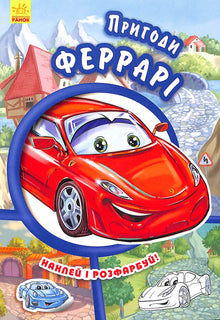 Adventures of Ferrari. Stick and Color!