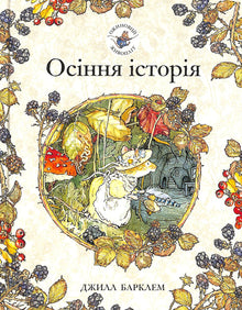 Ожиновий живопліт. Осіння історія