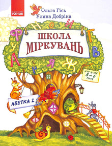 Школа міркувань. Абетка. Частина 2. Для дітей 5-6 років