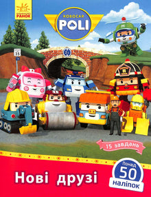 Robocar Poli. Nuovi amici (edizione ucraina)