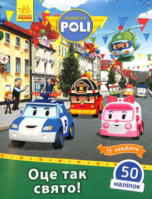 Robocar Poli. Questa è una vacanza così! (edizione ucraina)